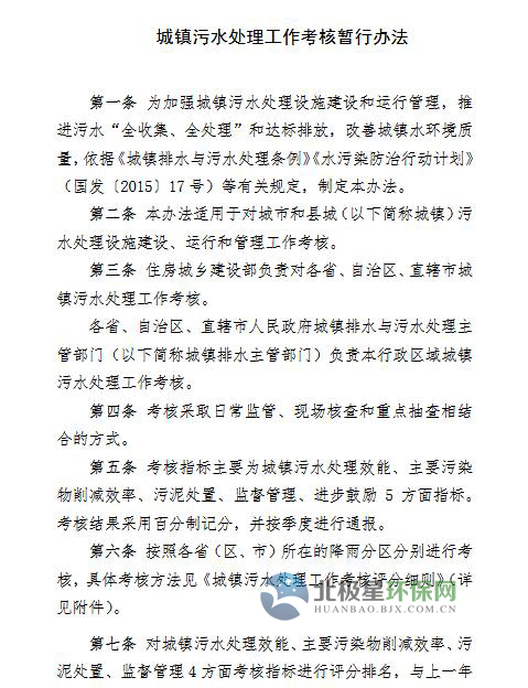 橙电网环保网获悉，为贯彻落实《国务院关于印发水污染防治行动计划的通知》(国发〔2015〕17号)要求，进一步加强城镇污水处理设施建设和运行监管，全面提升城镇污水处理效能，住房城乡建设部组织对《城镇污水处理工作考核暂行办法》(建城函〔2010〕166号)进行了修订。修订后的《城镇污水处理工作考核暂行办法》已印发，具体内容如下：延伸阅读：我国城镇污水处理厂节能降耗研究现状及发展趋势污水厂提标改造——山芋“烫”而“有料”          