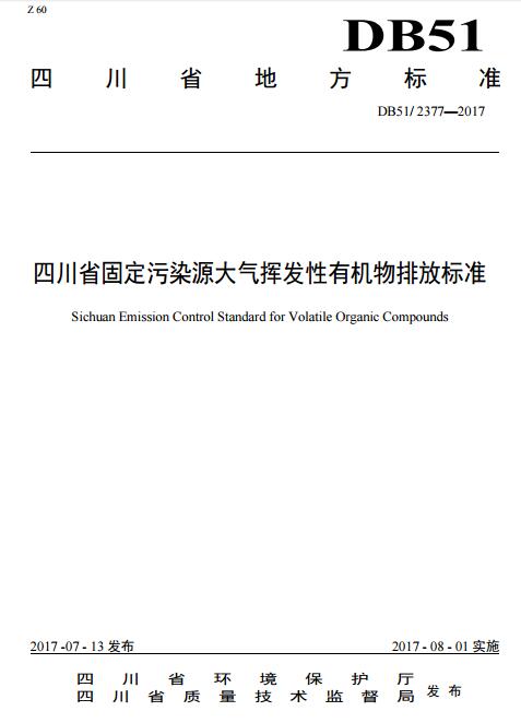 日前，橙电网VOCs在线获悉，《四川省固定污染源大气挥发性有机物排放标准》已经印发。标准对四川省固定污染源大气挥发性有机物排放对VOCs排放做了详细的规定