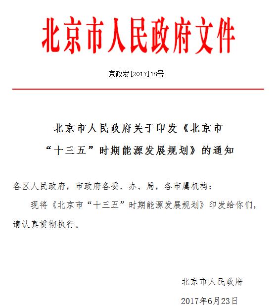 橙电网售电网获悉，近日，北京市人民政府印发了《北京市“十三五”时期能源发展规划》（京政发〔2017〕18号）（以下简称《规划》），这是由市发展改革委牵头编制的“十三五”市级重点专项规划。《规划》的发布实施，对统筹推进“十三五”全市能源各领域、行业的转型发展具有重要指导意义