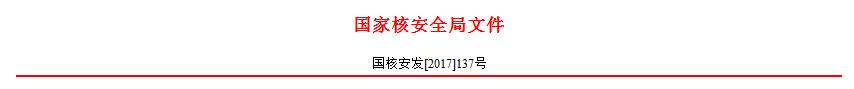 橙电网电力网获悉，国家核安全局近日发布《关于批准延续大连帝国屏蔽电泵有限公司民用核安全设备设计和制造许可证并同意恢复开展民用核安全设备设计和制造活动的通知》，决定向该公司颁发《民用核安全设备设计许可证》和《民用核安全设备制造许可证》，并同意其恢复开展民用核安全设备设计和制造活动，许可证有效期至2022年6月30日。值得一提的是，今年2月10日，大连帝国屏蔽电泵有限公司被环境保护部下达核安全行政处罚决定书，处20万元罚款，并责令停止民用核安全设备设计、制造活动，限于2017年2月28日前改正