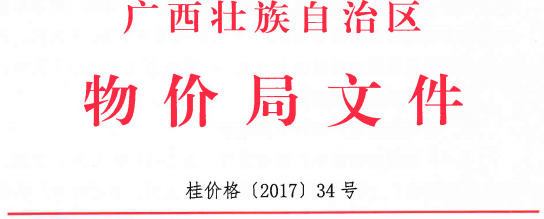 橙电网电力网获悉，近日广西物价局发布了关于合理调整电价结构有关事项的通知。文件指出，提高燃煤电厂标杆上网电价，从2017年7月1日起，将广西燃煤电厂上网电价提高0.67分/千瓦时，可再生能源发电项目上网电价由电网企业结算的燃煤标杆上网电价调整为0.4207元/千瓦时