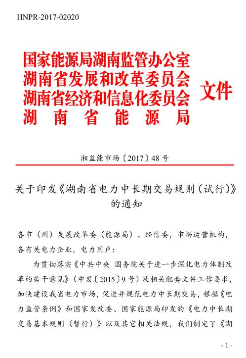 橙电网售电网小编获悉，由国家能源局湖南监管办公室、湖南省发改委、湖南省经信委、湖南省能源局联合下发的《湖南省电力中长期交易规则(试行)》已于7月18日印发。对照之前发布的送审稿，小编发现试行版去掉了预付制度的规定，并加大了对市场主体进入市场后退出的惩罚力度