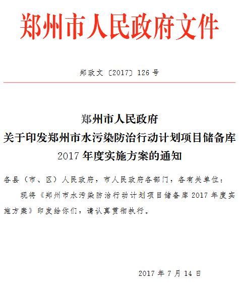 橙电网环保网获悉，7月20日，郑州市人民政府发布《关于印发<郑州市水污染防治行动计划项目储备库2017  年度实施方案>的通知》(全文附后)。根据《方案》，2017 年度共实施项目6 个，总投资 37.11亿元