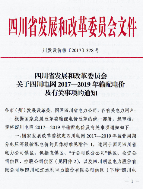 橙电网售电网小编获悉，四川发改委日前发布了《关于四川电网2017—2019年输配电价及有关事项的通知》，通知中称，国家发改委核定四川电网2017-2019年监管周期分电压等级输配电价，自2017年7月1日起执行，其中现行执行平移法的直接交易电量自2017年10月1日起执行。2017年之前参与直接交易的存量110千伏、220千伏电压等级大工业用电输配电价，2017-2019年暂按原标准执行