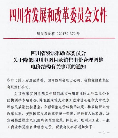 橙电网售电网从四川省发展和改革委员会获悉，关于降低四川电网目录销售电价合理调整电价结构有关事项的通知今日发布，自2017年7月1日起，降低四川电网大工业用电目录销售电价1.2分/千瓦时，一般工商业及其它用电目录销售电价1.87分/千瓦时。自2017年7月1日起，降低四川电网趸售用电目录销售电价1.2分/千瓦时