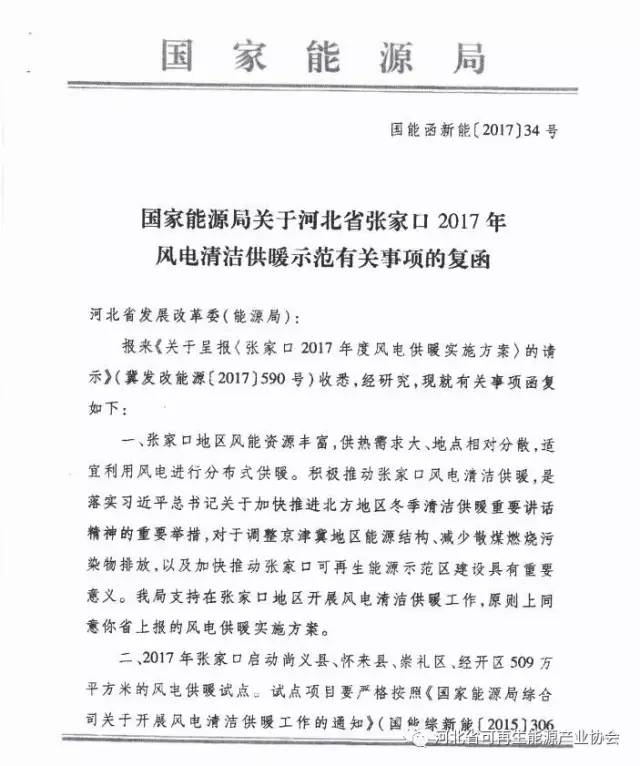 近日，国家能源局就河北省张家口2017年风电清洁供暖示范有关事项进行了复函，认为张家口适宜利用风电进行分布式供暖。文件中提到，2017年张家口启动尚义县、怀来县、崇礼区、经开区509万平方米的风电供暖试点