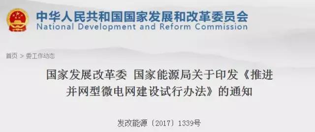 橙电网风力发电网获悉，近日国家发改委、能源局为推进能源供给侧结构性改革，促进并规范微电网健康发展，引导分布式电源和可再生能源的就地消纳，建立多元融合、供需互动、高效配置的能源生产与消费模式，推动清洁低碳、安全高效的现代能源体系建设，结合当前电力体制改革，共同制定了《推进并网型微电网建设试行办法》。以下为通知及办法原文：各省、自治区、直辖市、新疆生产建设兵团发展改革委、能源局，国家能源局各派出能源监管机构，中国电力企业联合会，国家电网公司、中国南方电网有限责任公司，电力规划设计总院、水电水利规划设计总院：为