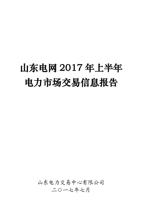 橙電網(wǎng)售電網(wǎng)小編獲悉，山東電力交易中心日前發(fā)布了《山東電網(wǎng)2017年上半年電力市場交易信息報告》，報告中稱，上半年，山東省全社會用電量完成2737.21億千瓦時，同比增長7.78%?，F(xiàn)貨交易組織情況：國網(wǎng)山東省電力公司在上半年參與了國調(diào)組織的跨省跨區(qū)現(xiàn)貨交易，電量11880.7萬千瓦時