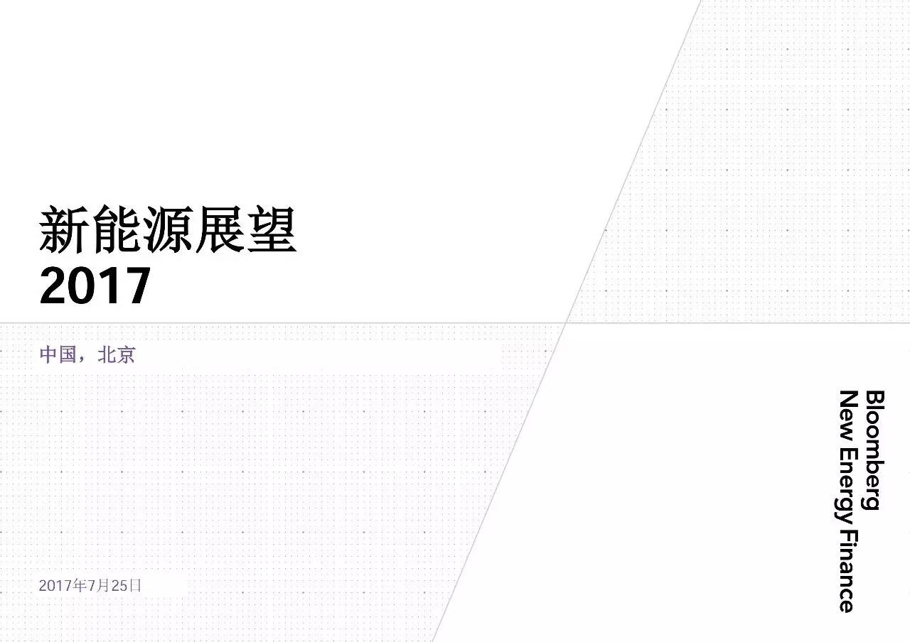 7月25日，彭博新能源财经发布2017新能源展望报告，本文为报告PPT版本。报告研究重点包括以下几点：1、光伏和风电在总投资中的比例达60%2、光伏成本不断加速下降3、陆上风电技术成本迅速下降，海上风电下降更快4、中国和印度将为全球电源领域创造 4 万亿美元投资机会5、电池和新增灵活性电源将推动可再生能源发展6、居民对光伏系统的青睐与日俱增7、到2040 年,锂离子电池价格将进一步下降 73%8、煤电在欧洲和美国逐渐崩溃,并将于 2026 年在全球范围达到峰值9、天然气是一种过渡燃料，但与大多数人的设想有