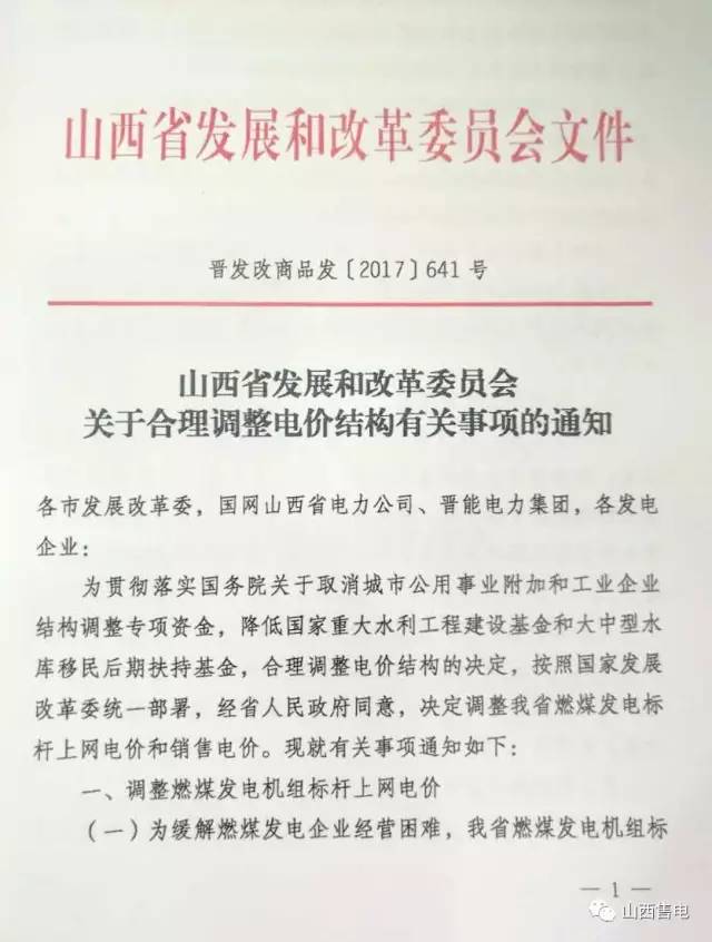 7月21日，山西省发展和改革委员会发布《关于合理调整电价结构有关事项的通知》，对山西省燃煤发电标杆上网电价和销售电价进行了相应调整。1.山西燃煤发电机组标杆上网电价提高1.15分/千瓦时，提高后燃煤机组标杆上网电价为0.332元/千瓦时