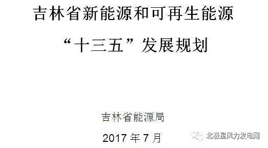 橙电网风力发电网获悉，吉林省能源局近日印发《吉林省新能源和可再生能源“十三五”发展规划》。规划指出，到2020年，风电装机规模达到550万千瓦，其中集中式风电525万千瓦、分散式风电25万千瓦