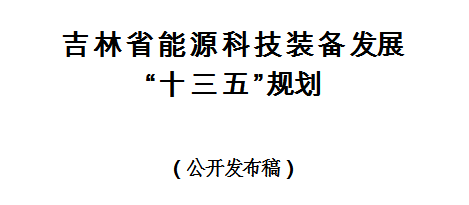 橙电网风力发电网获悉，吉林省能源局近日印发《吉林省能源科技装备发展“十三五”规划》。规划指出，到2020年能源装备制造业实现产值442亿元，年均增长7%左右