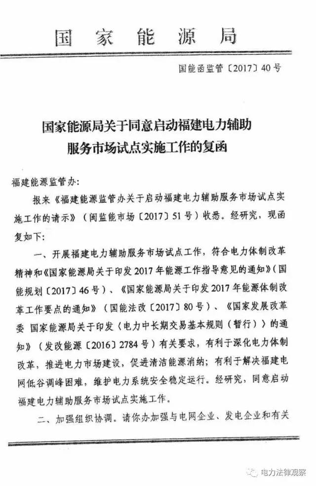 电力体制改革获推进！日前，国家能源局正式批复，同意启动福建电力辅助服务市场试点实施工作。

  
  原标题:福建电力辅助服务市场试点获批
  