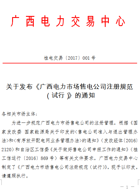 橙电网售电网小编获悉，广西电力交易中心日前发布了《广西电力市场售电公司注册规范(试行)》的通知，详情如下：关于发布《广西电力市场售电公司注册规范(试行)》的通知各相关市场主体:为进一步规范广西电力市场售电公司的注册管理，根据《国家发改委国家能源局关于印发的<售电公司准入与退出管理办法>和<有序放开配电网业务管理办法>的通知》(发改经体〔2016〕2120)和自治区工信委《关于做好售电公司申报工作的通知》(桂工信运行〔2016〕869号)等有关文件要求，广西电力交易中心制定了《广西电