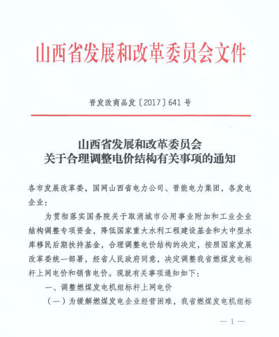 橙电网电力网获悉，近日山西省发改委发布了《关于合理调整电价结构有关事项的通知》。文件指出，为缓解燃煤发电企业经营困难，山西省燃煤发电机组标杆上网电价提高1.15分/千瓦时，提高后山西省燃煤机组标杆上网电价为0.3320元/千瓦时(含脱硫0.015元、脱硝0.01元、除尘0.002元)