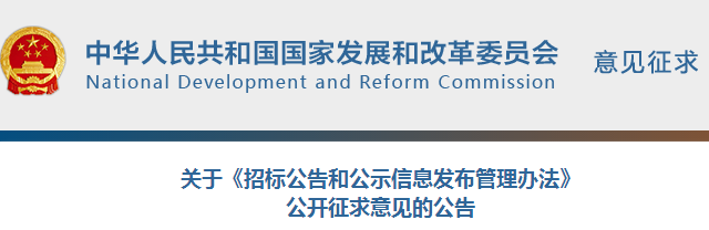 橙电网电力网获悉，近日国家发改委发布了关于《招标公告和公示信息发布管理办法》公开征求意见的公告。《办法》指出，依法必须招标项目的招标人应当自收到评标报告之日起3日内公示中标候选人，公示期不得少于3日