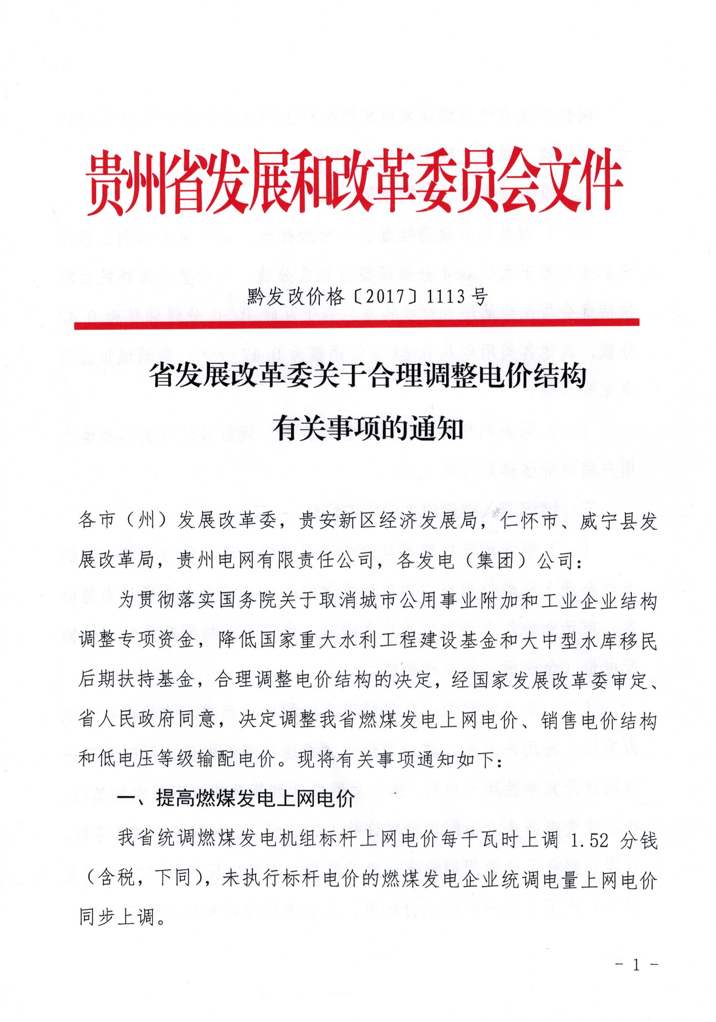 橙电网售电网从贵州省发展改革委获悉，为贯彻落实国务院关于取消域市公用事业附加和工业企业结构调整专项资金，降低国家重大水利工程建设基金和大中型水库移民后期扶持基金，合理调整电价结构的决定，经国家发展改革委审定、省人民政府同意，决定调整贵州省燃煤发电上网电价、销售电价结构和低电压等级输配电价。关于合理调整电价结构有关事项的通知发布，一起来看通知全文：省发展改革委关于合理调整电价结构有关事项的通知

  
  
  