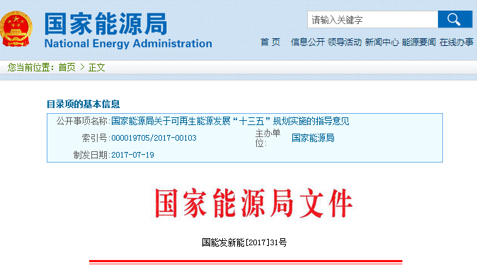 橙電網電力網獲悉，近日國家能源局發(fā)布了關于可再生能源發(fā)展“十三五”規(guī)劃實施的指導意見，具體情況如下：國家能源局關于可再生能源發(fā)展“十三五”規(guī)劃實施的指導意見各省、自治區(qū)、直轄市、新疆生產建設兵團發(fā)展改革委(能源局)，各派出能源監(jiān)管機構，國家電網公司、南方電網公司、內蒙古電力公司:在《可再生能源法》以及有關政策支持下，我國可再生能源產業(yè)快速發(fā)展，技術水平顯著提高，制造產業(yè)能力快速提升，市場應用規(guī)模不斷擴大，為推動能源結構調整、保護生態(tài)環(huán)境和培育經濟發(fā)展新動能發(fā)