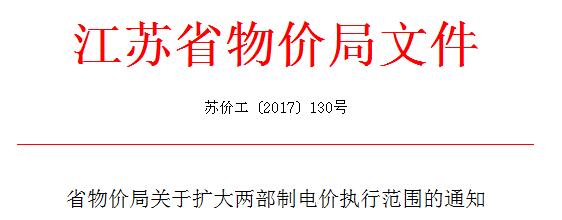 橙電網售電網從江蘇省物價局獲悉，關于擴大兩部制電價執(zhí)行范圍的通知發(fā)布，一起來看通知全文：江蘇省物價局關于擴大兩部制電價執(zhí)行范圍的通知各設區(qū)市、縣（市）物價局（發(fā)改委、發(fā)改局），國網江蘇省電力公司：為進一步促進供給側結構性改革，擴大有效需求，降低企業(yè)用電成本，根據(jù)《國家發(fā)展改革委關于調整銷售電價分類結構有關問題的通知》（發(fā)改價格〔2013〕973號）和《國家發(fā)展改革委關于印發(fā)<省級電網輸配電價定價辦法（試行）>的通知》（發(fā)改價格〔2016〕2711號）文件精神，結合我省實際，現(xiàn)提出如下意見，請認