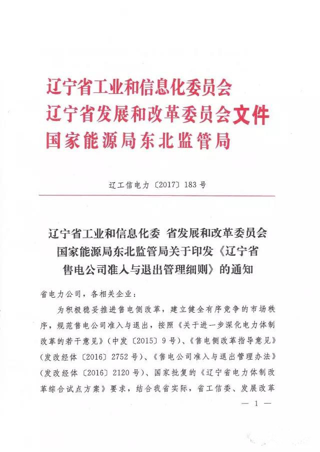 橙电网售电网小编获悉，辽宁省工业和信息化委员会、辽宁省发展改革委、能源局东北监管局7月26日联合下发了《辽宁省售电公司准入与退出细则》