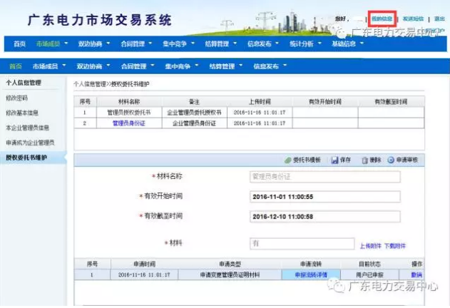 曲目1：企业管理员变更流程广东电力交易市场系统路径：【我的信息】->【授权委托书维护】提交资料：(1)系统管理员委托授权书(2)身份证(身份证需要上传正反两面)系统上委托书的有效日期要和扫描版的资料一致。上传和或修改资料后，请点击保存，系统会提示“保存成功”