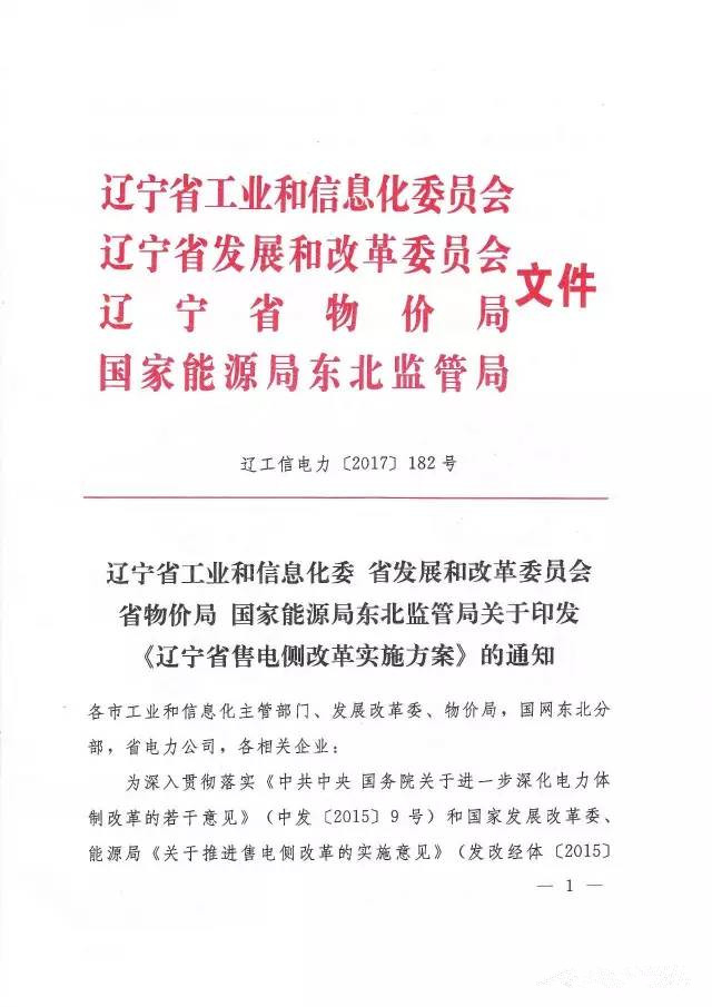 橙电网售电网小编获悉，辽宁省工业和信息化委员会、辽宁省发展改革委、辽宁省物价局、国家能源局东北监管局于7月26日联合下发了《辽宁省售电侧改革实施方案》