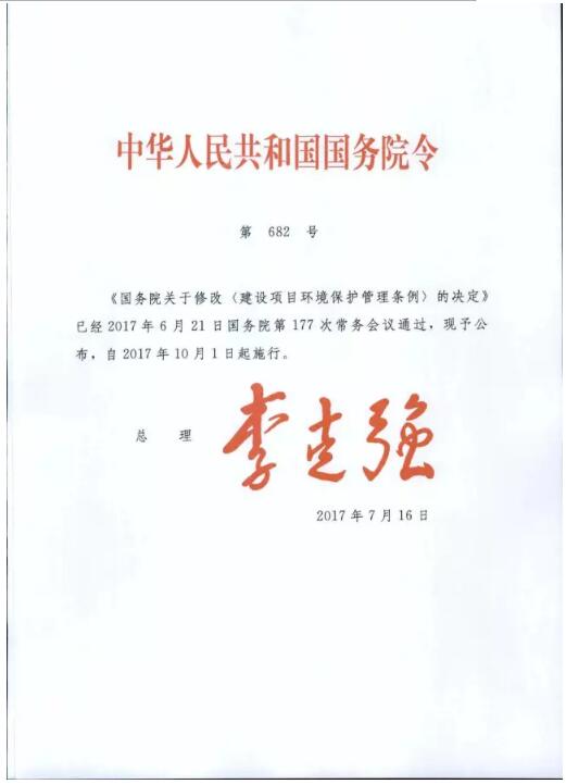 日前，国务院印发《国务院关于修改<建设项目环境保护管理条例>的决定》。全文如下：延伸阅读：国务院通过修改《建设项目环境保护管理条例》的决定（草案） 新环评时代即将到来                     
                        延伸阅读：国务院通过修改《建设项目环境保护管理条例》的决定（草案） 新环评时代即将到来                     
                        延伸阅读：国务院通过修改《建设项目环境保护管理条例》的决定（草