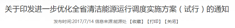 橙电网风力发电网获悉，近日福建省经济和信息化委员会、福建省物价局、福建能源监管办联合发布《关于进一步优化全省清洁能源运行调度的实施方案(试行)》。方案指出，为推动全省能源供给侧改革，进一步改善电力运行调节，合理调度核电、水电、风电等清洁能源，降低实体经济用电成本，促进清洁能源消纳和工业经济平稳运行