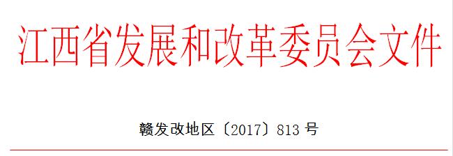 橙电网电力网获悉，近日江西省发改委发布关于印发《江西省水电矿产资源开发资产收益扶贫改革试点实施方案》的通知，通知指出，在贫困地区选择一批水电、矿产资源开发项目，用3年左右时间组织开展改革试点；对水电开发试点项目，其发电量全额上网，进一步研究完善水电上网电价政策，支持水电试点项目参与电力市场交易，提高水电资源利用效率和经营效益。以下为通知原文：江西省发展改革委关于印发《江西省水电矿产资源开发资产收益扶贫改革试点实施方案》的通知各有关市、县（区）发展改革委：《江西省水电矿产资源开发资产收益扶贫改革试点实施方案