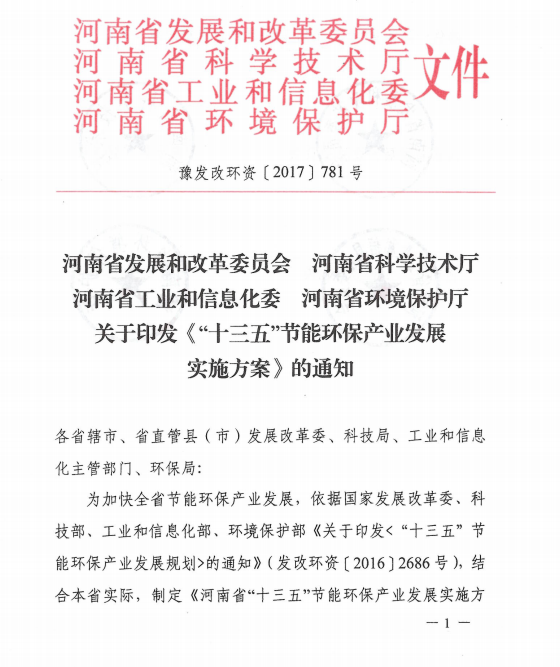 橙电网电力网获悉，近日河南省发展改革委、科学技术厅、工信委、环保厅联合印发了《河南省“十三五” 节能环保产业发展实施方案》。方案指出，重点突破煤炭高效清洁燃烧、锅炉自动控制技术、节能高效循环流化床技术、主辅机匹配优化、锅炉智能燃烧控制技术、锅炉系统能效诊断与专家咨询系统、燃烧品种适应、高效换热等关键技术，推动煤炭清洁高效利用