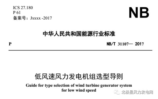 据国家能源局消息，今日风电行业有两项行业新标准正式施行。它们分别是：《低风速风力发电机组选型导则》和《海上风电场工程规划报告编制规程》