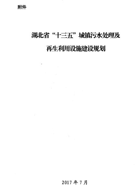 橙电网环保网获悉，根据《湖北省国民经济和社会发展第十三个五年规划纲要》和《国家发展改革委、住房城乡建设部关于印发<“十三五”全国城镇污水处理及再生利用设施建设规划>的通知》(发改环资〔2016〕2849号)要求