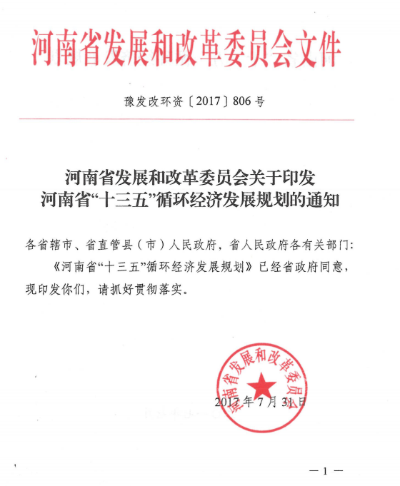 橙電網電力網獲悉，近日河南省發(fā)改委印發(fā)了《河南省“十三五”循環(huán)經濟發(fā)展規(guī)劃》。規(guī)劃指出，構建煤基多聯產循環(huán)鏈，圍繞提高煤炭資源加工利用或轉化效率，以平頂山、安陽、鶴壁、焦作、義烏、永城等地區(qū)為重點，打造“煤炭綠色開采-煤化工/火電-廢棄物及副產物綜合利用”循環(huán)產業(yè)鏈，促進以煤炭為基礎的多產業(yè)鏈接耦合