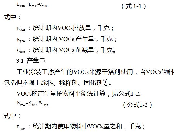 日前，橙電網VOCs在線獲悉，浙江省環(huán)保廳印發(fā)《浙江省工業(yè)涂裝工序揮發(fā)性有機物排放量計算暫行方法》。全文如下：關于印發(fā)《浙江省工業(yè)涂裝工序揮發(fā)性有機物排放量計算暫行方法》的通知各市、縣（市、區(qū)）環(huán)保局：為規(guī)范我省工業(yè)涂裝工序揮發(fā)性有機物排放量的計算，根據《關于印發(fā)浙江省“十三五”節(jié)能減排綜合工作方案的通知》（浙政發(fā)〔2017〕19號）等文件的有關規(guī)定，我廳組織制定了《浙江省工業(yè)涂裝工序揮發(fā)性有機物排放量計算暫行方法》