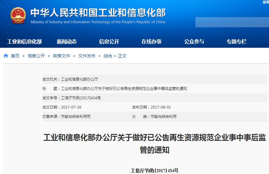 橙電網環(huán)保網獲悉，近日工業(yè)和信息化部辦公廳發(fā)布了關于做好已公告再生資源規(guī)范企業(yè)事中事后監(jiān)管的通知，具體內容如下：各省、自治區(qū)、直轄市及計劃單列市、新疆生產建設兵團工業(yè)和信息化主管部門：發(fā)展再生資源產業(yè)對于提高資源能源利用效率、培育經濟新增長點、促進生態(tài)文明建設具有重要意義。近年來，工業(yè)和信息化部積極推進再生資源產業(yè)規(guī)范化、規(guī)?；l(fā)展，先后發(fā)布了輪胎翻新、廢輪胎綜合利用、廢鋼鐵加工、再生鉛和銅鋁、再生化學纖維（滌綸）、廢塑料綜合利用、廢礦物油綜合利用、建筑垃圾資源化利用等行業(yè)規(guī)范條件（以下簡稱規(guī)范條件），以