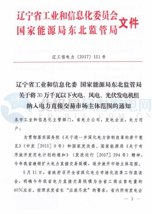 橙电网风力发电网获悉，辽宁省工信委、东北能监办近日联合发布《关于将30万千瓦以下火电、风电、光伏发电机组纳入电力直接交易市场主体范围的通知》，30万千瓦以下火电、风电、光伏发电机组参与​市场交易相关规则将另行通知。以下为通知原文：

  
  
  