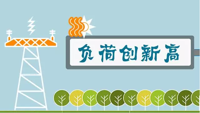                           
                            原標(biāo)題:負(fù)荷創(chuàng)新高丨太熱啦！多省市進(jìn)入“燒烤”模式！
                        