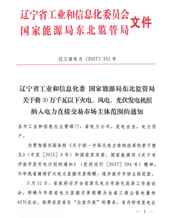 5月11日，遼寧省政府召開全省深化電力市場化改革工作座談會(huì)，明確今年遼寧省電力直接交易規(guī)模為全省工商業(yè)售電量的40%左右。遼寧省內(nèi)所有發(fā)電企業(yè)（除自備電廠）均要進(jìn)入市場，參與交易