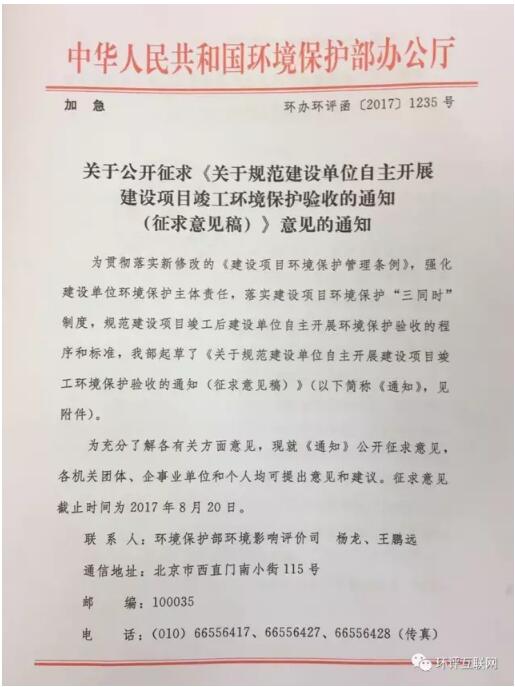 日前，环保部就《关于规范建设单位自主开展竣工环保验收的通知》公开征求意见。全文如下：关于规范建设单位自主开展建设项目竣工环境保护验收的通知（征求意见稿)各省、自治区、直辖市环境保护厅（局），新疆生产建设兵团环境保护局：新修改的《建设项目环境保护管理条例》取消了建设项目竣工环境保护验收行政许可，改为建设单位自主验收，进一步强化了建设单位的环境保护“三同时”主体责任