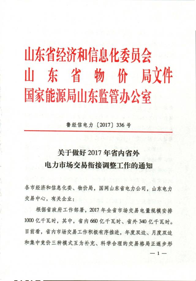 8月3日，山東省經(jīng)信委、山東物價(jià)局和國(guó)家能源局山東監(jiān)管辦公室聯(lián)合發(fā)布了《關(guān)于做好2017年省內(nèi)省外電力市場(chǎng)交易銜接調(diào)整工作的通知》。（文章來(lái)源：晶見(jiàn) 作者：晶見(jiàn)工作室）文件提到：截止7月底，山東省內(nèi)交易已經(jīng)落實(shí)市場(chǎng)交易電量639.5億千瓦時(shí)