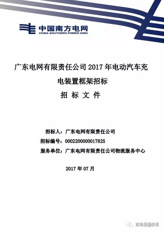 近日，廣東電網(wǎng)公司正在進(jìn)行2017年電動汽車充電裝置框架招標(biāo)，詳情點(diǎn)擊廣東電網(wǎng)公司充電設(shè)備開始招標(biāo)啦！速來看看吧，很多粉絲后臺咨詢，南方電網(wǎng)公司招標(biāo)是如何打分的，檢測報(bào)告如何滿足南網(wǎng)要求等等。                     
                                             
                        小編著重講一下檢測報(bào)告的事情，南方電網(wǎng)公司給出了典型供貨型號范圍和具體參數(shù)