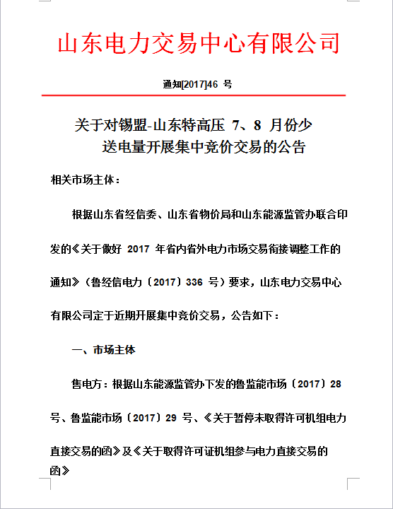 據(jù)山東電力交易中心獲悉，按照山東省經(jīng)信委《關(guān)于做好2017年省內(nèi)省外電力交易銜接調(diào)整工作的通知》要求，山東電力交易中心定于近期開展集中競價交易，交易標(biāo)的20億千瓦時。通知如下：

 

附件1：發(fā)電企業(yè)（機(jī)組）名單附件2：2017年錫盟-山東特高壓跨區(qū)交易用戶名單 

  
  
  