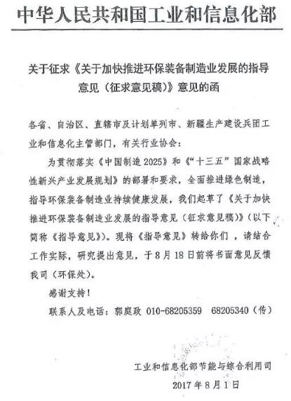 日前，工信部印发《关于加快推进环保装备制造业发展的指导意见（征求意见稿）》。《征求意见稿》提出加快推进环保装备制造业发展，涉及大气污染防治装备、水污染防治装备、土壤污染修复装备等八个重点领域