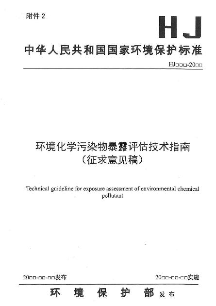 橙电网环保网获悉，环境保护部发布了关于征求国家环境保护标准《环境化学污染物暴露评估技术指南(征求意见稿)》意见的函，具体内容如下：各有关单位:为贯彻《中华人民共和国环境保护法》，规范环境化学污染物暴露评估工作，推动环境与健康管理制度建设，我部决定制定国家环境保护标准《环境化学污染物暴露评估技术指南》。目前，标准编制单位已完成标准的征求意见稿及编制说明