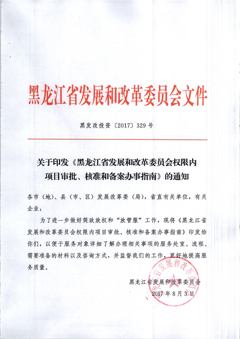 橙电网电力网获悉，近日黑龙江省发改委发布了《黑龙江省发展和改革委员会权限内项目审批、核准和备案办事指南》。文件指出，企业投资建设的火电项目、热电项目、生物质发电项目、垃圾发电项目、风电项目由省发改委核准；企业投资建设的光伏发电项目由属地备案