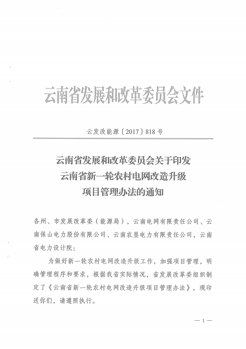 橙电网输配电网获悉，近日，云南省发展和改革委员会印发云南省新一轮农村电网改造升级项目管理办法的通知，该管理办法将于2017年9月1日起开始执行。                     
                                             
                                             
                                             
                       