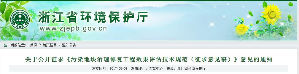 日前，浙江省环保厅印发《污染地块治理修复工程效果评估技术规范（征求意见稿）》。全文如下：关于公开征求《污染地块治理修复工程效果评估技术规范（征求意见稿）》意见的通知为贯彻落实《浙江省土壤污染防治工作方案》，我厅组织编制了《污染地块治理修复工程效果评估技术规范（征求意见稿）》，拟作为地方标准发布，现公开征求意见