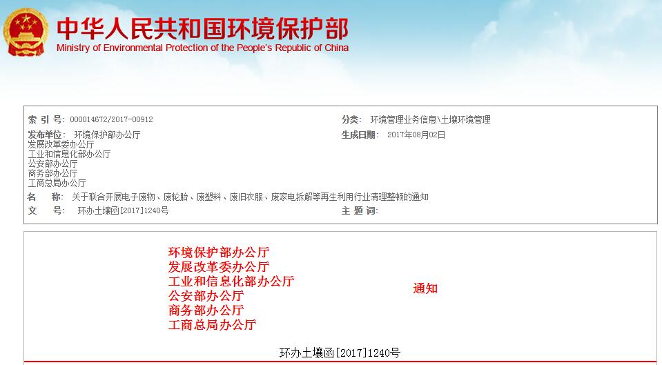 日前，环境保护部办公厅、发展改革委办公厅、工业和信息化部办公厅、公安部办公厅、商务部办公厅、工商总局办公厅发布《关于联合开展电子废物、废轮胎、废塑料、废旧衣服、废家电拆解等再生利用行业清理整顿的通知》。全文如下：关于联合开展电子废物、废轮胎、废塑料、废旧衣服、废家电拆解等再生利用行业清理整顿的通知各省、自治区、直辖市环境保护厅（局）、发展改革委、工业和信息化部门、公安厅（局）、商务主管部门、工商行政管理局，新疆生产建设兵团环境保护局、发展改革委、工业和信息化委员会、公安局、商务局：为贯彻落实《土壤污染防治