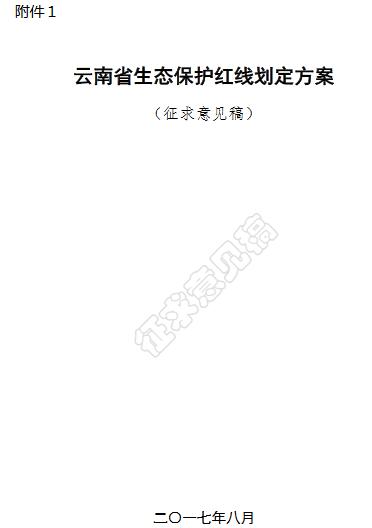 橙电网环保网获悉，云南省环保厅发布了中共云南省委生态文明体制改革专项小组办公室关于公开征求《云南省生态保护红线划定方案》(征求意见稿)意见的通知，具体内容如下：为贯彻落实党中央、国务院重大决策部署，按照省委、省政府的统一安排，目前，已形成《云南省生态保护红线划定方案》(征求意见稿)。按照《中共中央办公厅  国务院办公厅印发〈关于划定并严守生态保护红线的若干意见〉的通知》(厅字〔2017〕2号)及环境保护部、国家发展和改革委员会《关于印发〈生态保护红线划定指南〉的通知》(环办生态〔2017〕48号)要求，《