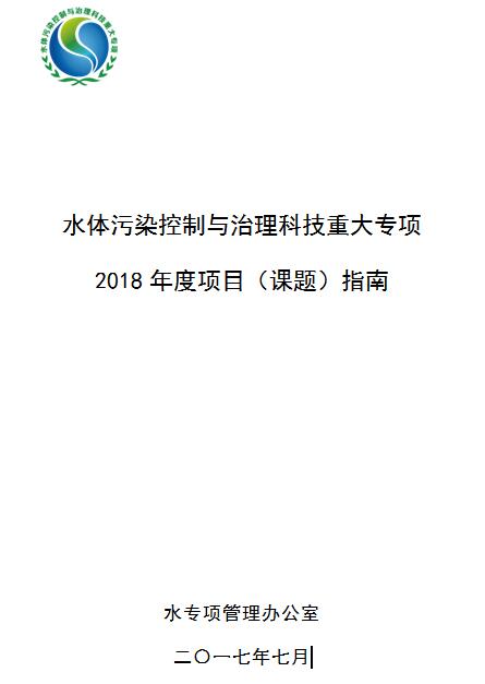 日前，科技部发布水体污染控制与治理科技重大专项2018年度项目（课题）指南的通知。全文如下：关于发布水体污染控制与治理科技重大专项2018年度项目（课题）指南的通知各有关单位：按照国务院印发的《关于深化中央财政科技计划（专项、基金等）管理改革方案的通知》（国发〔2014〕64号）的有关精神和国家科技重大专项实施工作的有关要求，根据水体污染控制与治理科技重大专项（以下简称“水专项”）“十三五”实施计划，现发布《水体污染控制与治理科技重大专项2018年度项目（课